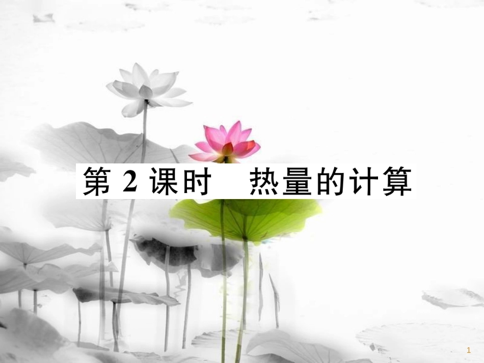 九年级物理上册 第12章 第3节 研究物质的比热容 第2课时 热量的计算课件 （新版）粤教沪版_第1页