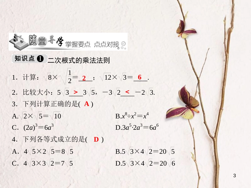 黑龙江省安达市先源乡八年级数学下册 16.2 二次根式的乘除 第1课时 二次根式的乘法课件 （新版）新人教版_第3页