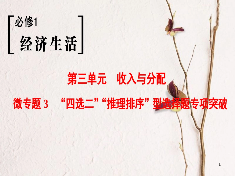 2019版高考政治一轮复习 第3单元 收入与分配 微专题3 “四选二”“推理排序”型选择题专项突破课件 新人教版必修1_第1页