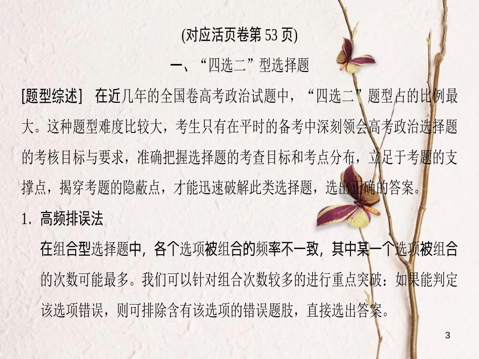 2019版高考政治一轮复习 第3单元 收入与分配 微专题3 “四选二”“推理排序”型选择题专项突破课件 新人教版必修1_第3页