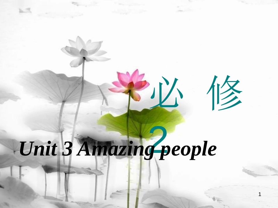 高考英语一轮复习 Unit 3 Amazing people课件 牛津译林版必修2_第1页