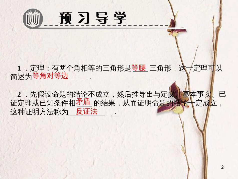 八年级数学下册 第一章 三角形的证明 1 等腰三角形 第3课时 等腰三角形的判定与反证法作业课件 （新版）北师大版_第2页