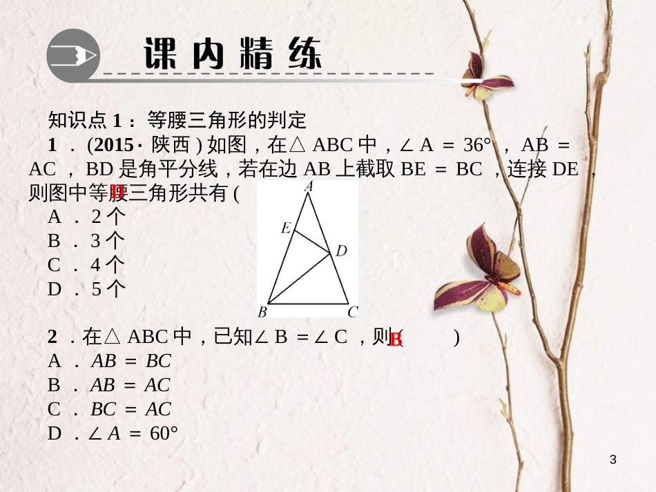 八年级数学下册 第一章 三角形的证明 1 等腰三角形 第3课时 等腰三角形的判定与反证法作业课件 （新版）北师大版_第3页