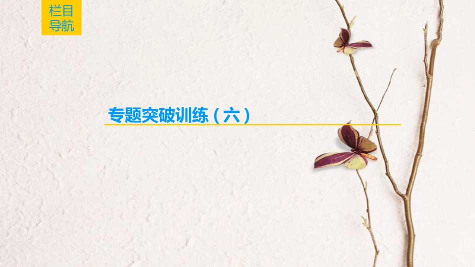 2019年高考化学一轮复习 高考专题讲座(六)有机物的综合推断与合成的突破方略课件 鲁科版_第2页