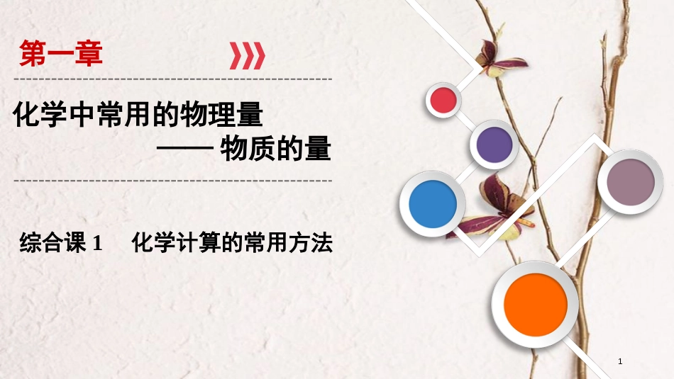 2019年高考化学大一轮复习 第一章 化学中常用的物理量——物质的量 综合课1 化学计算的常用方法课件_第1页