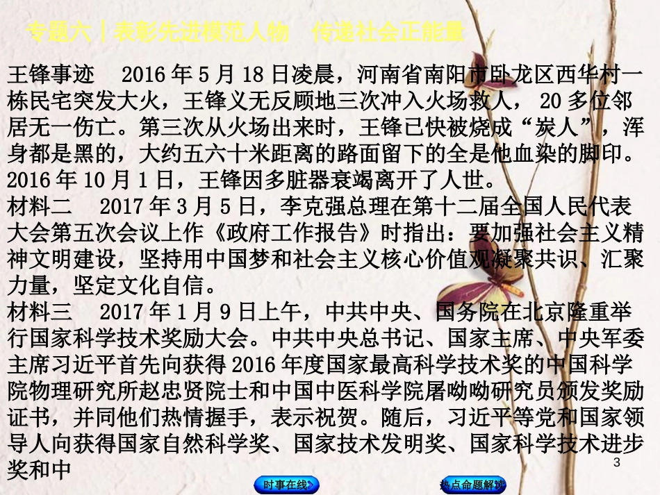 中考政治 热点专题六 表彰先进模范人物 传递社会正能量复习课件 教科版_第3页