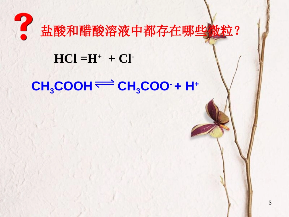 辽宁省北票市高中化学 第三章 水溶液中的离子平衡 第一节 弱电解质的电离1课件 新人教版选修4_第3页