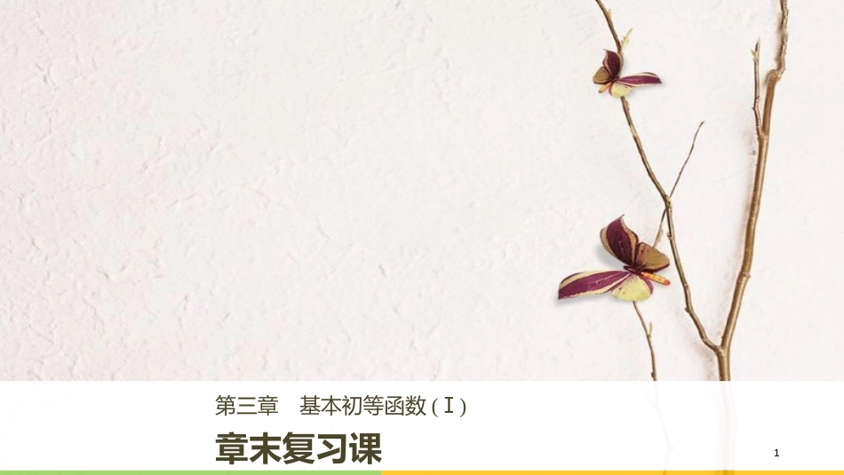 版高中数学 第三章 基本初等函数（Ⅰ）章末复习课课件 新人教B版必修1_第1页