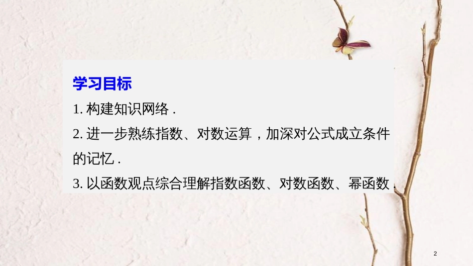 版高中数学 第三章 基本初等函数（Ⅰ）章末复习课课件 新人教B版必修1_第2页