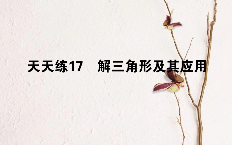 （全国通用）2019版高考数学 全程训练计划 天天练17课件 理_第1页