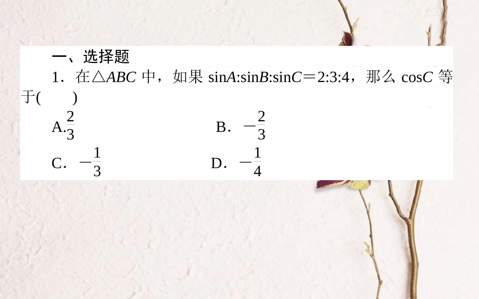 （全国通用）2019版高考数学 全程训练计划 天天练17课件 理_第2页