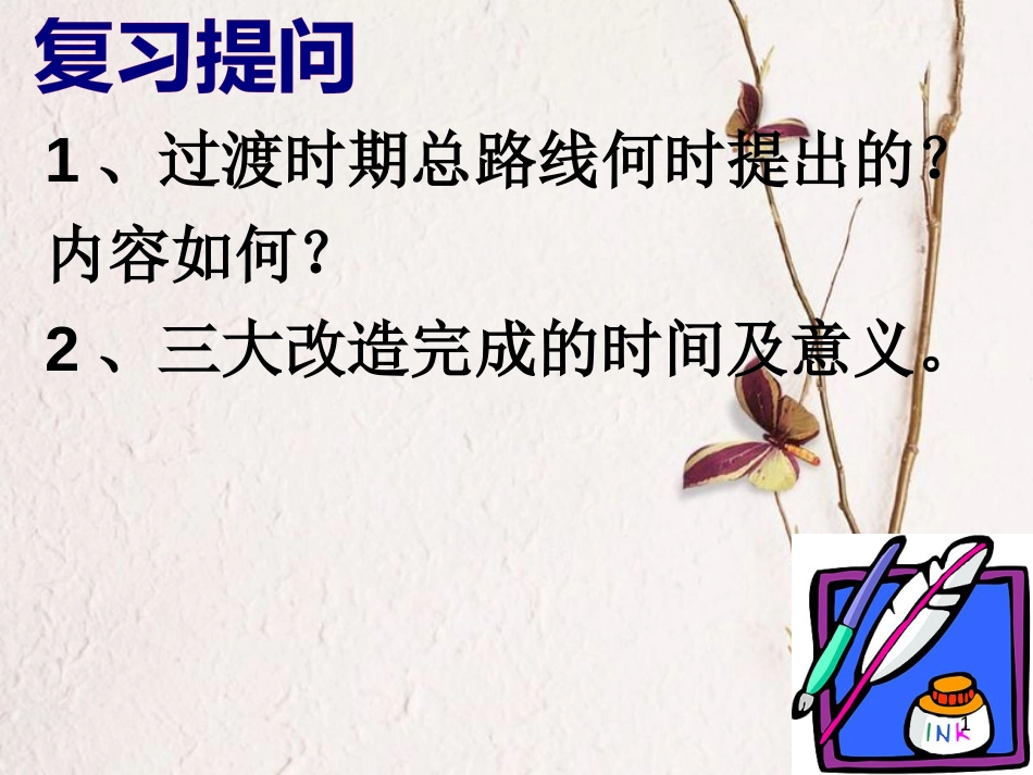 八年级历史下册 第二单元 社会主义道路的探索 第五课《艰难探索中的曲折》课件1 华东师大版_第1页