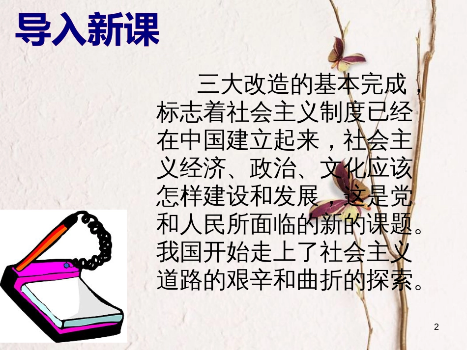 八年级历史下册 第二单元 社会主义道路的探索 第五课《艰难探索中的曲折》课件1 华东师大版_第2页