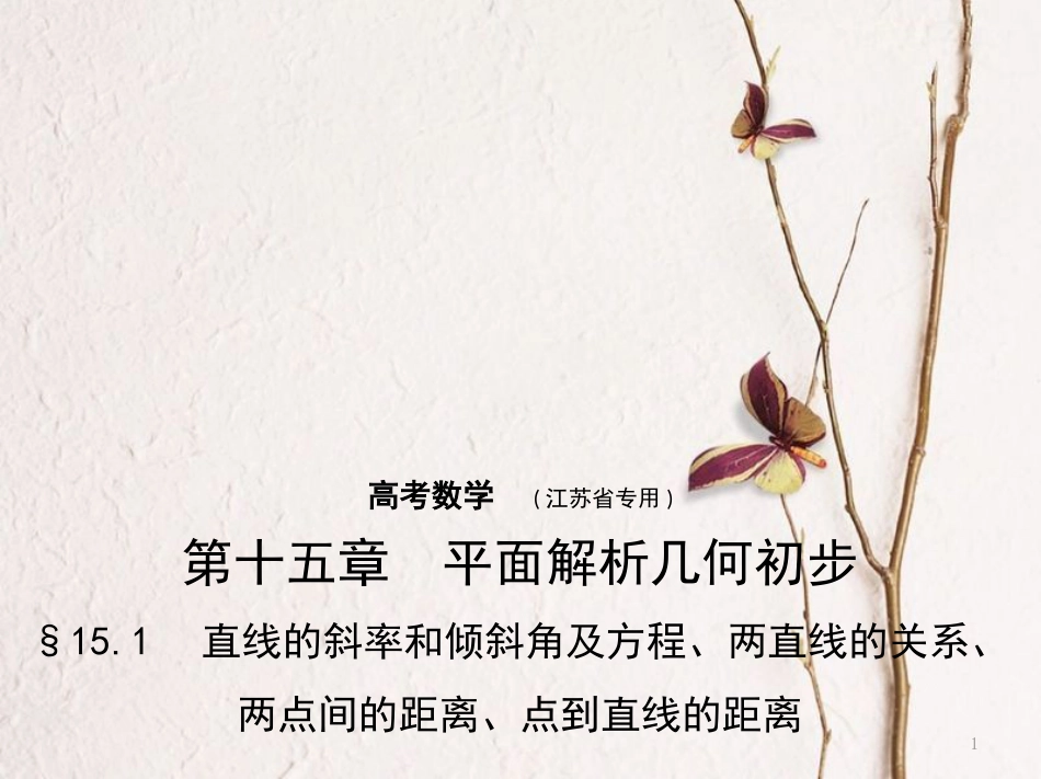（江苏专用）高考数学一轮复习 第十五章 平面解析几何初步 15.1 直线的斜率和倾斜角及方程、两直线的关系、两点课件_第1页