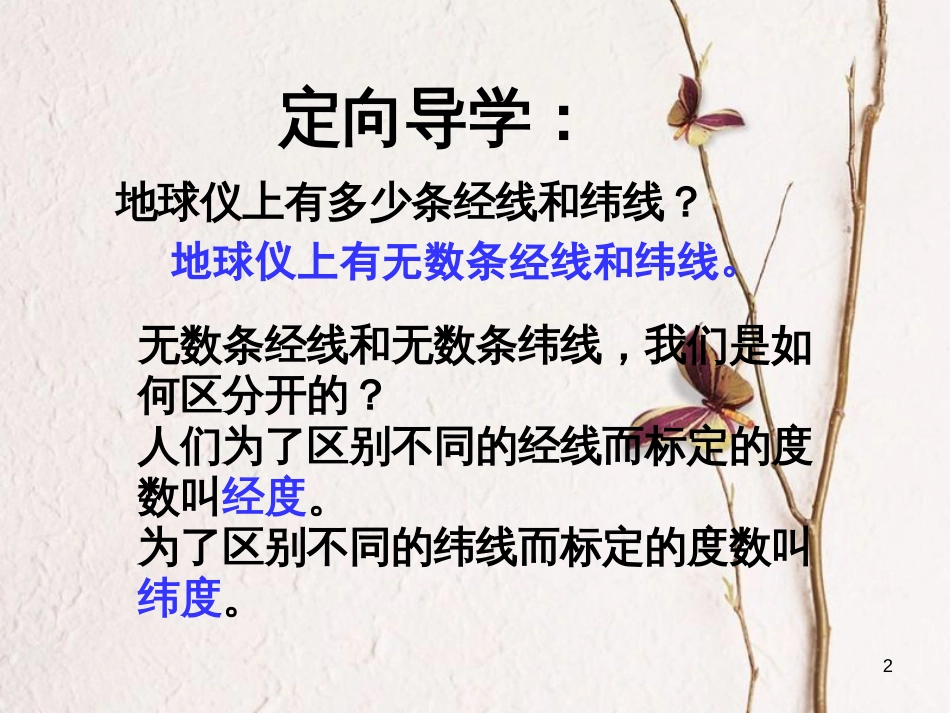 江西省寻乌县中考地理经度与纬度复习课件_第2页
