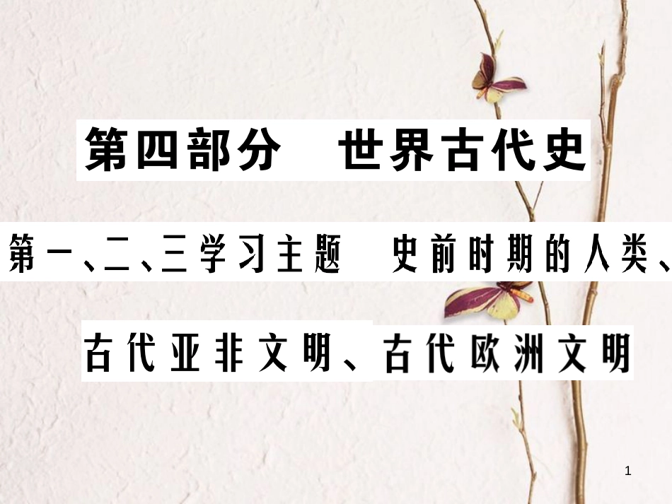 中考历史总复习 第四部分 世界古代史 第一、二、三学习主题 史前时期的人类、古代亚非文明、古代欧洲文明课件_第1页