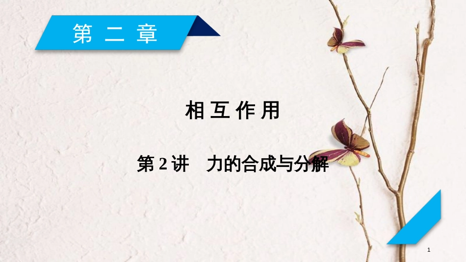 2019年高考物理一轮复习 第2章 相互作用 第2讲 力的合成与分解课件 新人教版_第1页