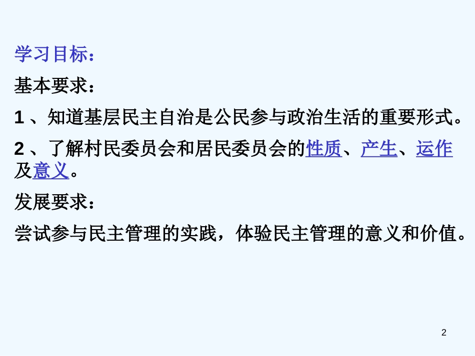 高中政治 政治常识 2.3.1民主管理：共创幸福生活课件 新人教版必修2_第2页