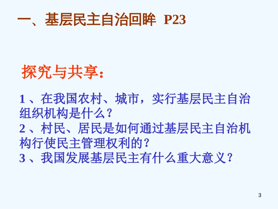 高中政治 政治常识 2.3.1民主管理：共创幸福生活课件 新人教版必修2_第3页