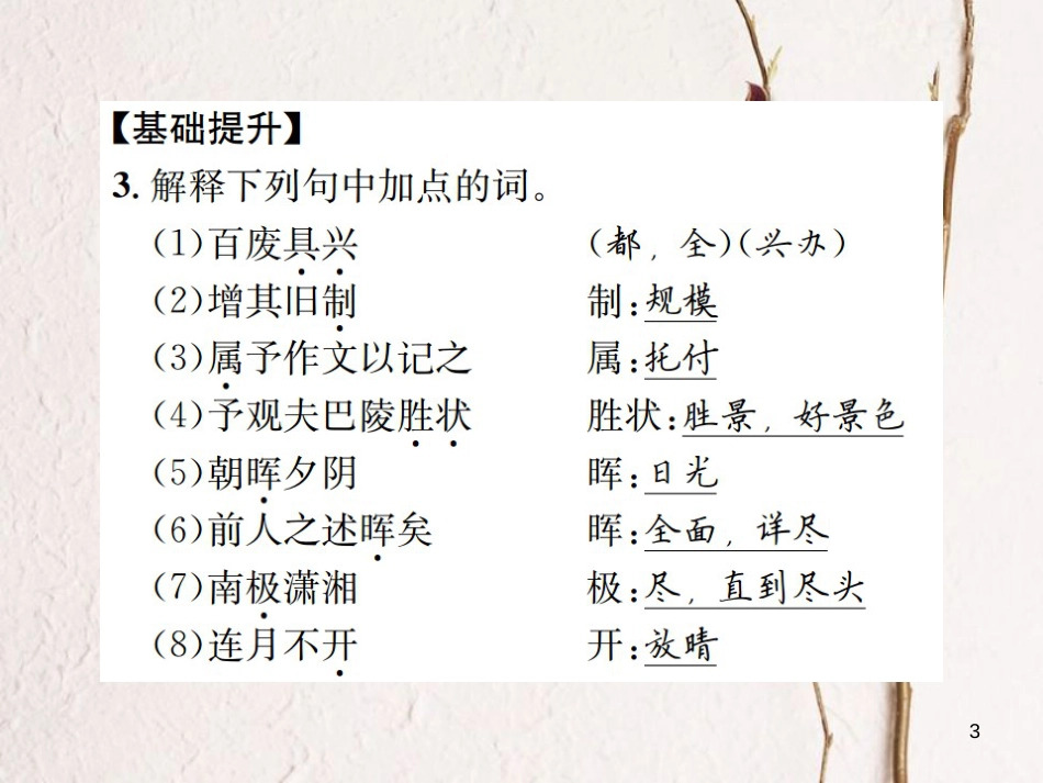 （遵义专版）八年级语文下册 第六单元 23 岳阳楼记课件 语文版_第3页