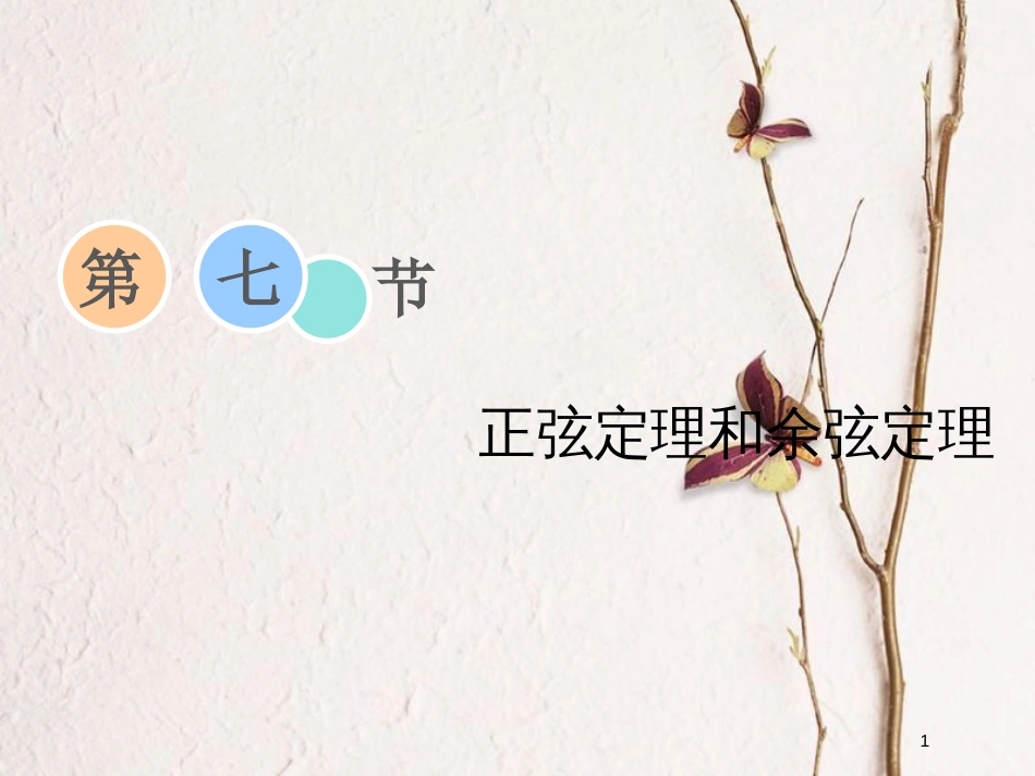 2019届高考数学一轮复习 第三章 三角函数、解三角形 第七节 正弦定理和余弦定理课件 理_第1页
