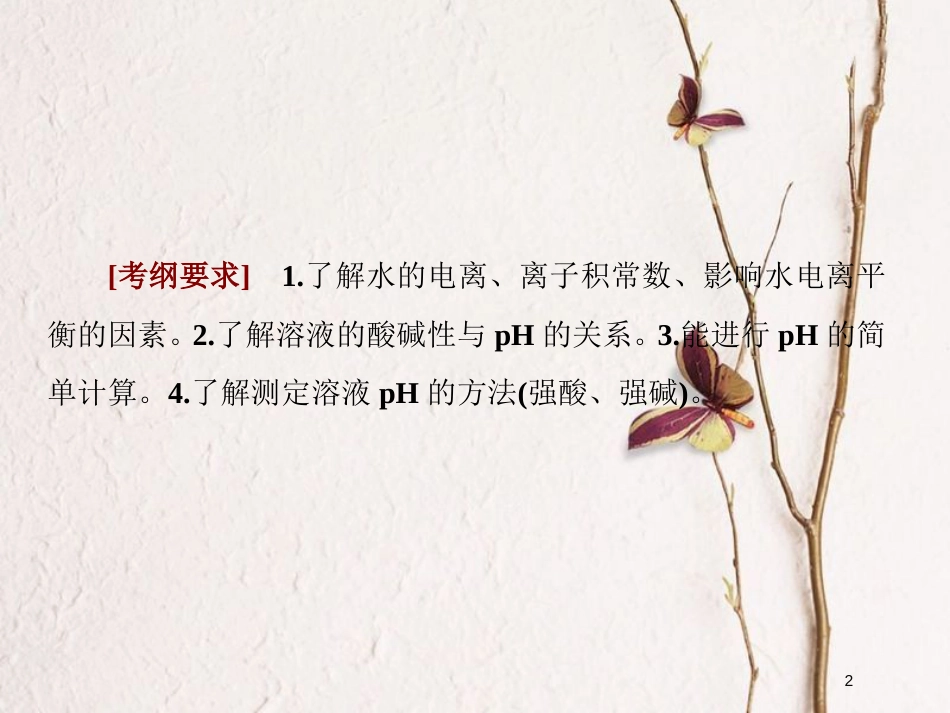2019届高考化学一轮复习 第八章 水溶液中的离子平衡 第2节 溶液的酸碱性 酸碱中和滴定课件_第2页