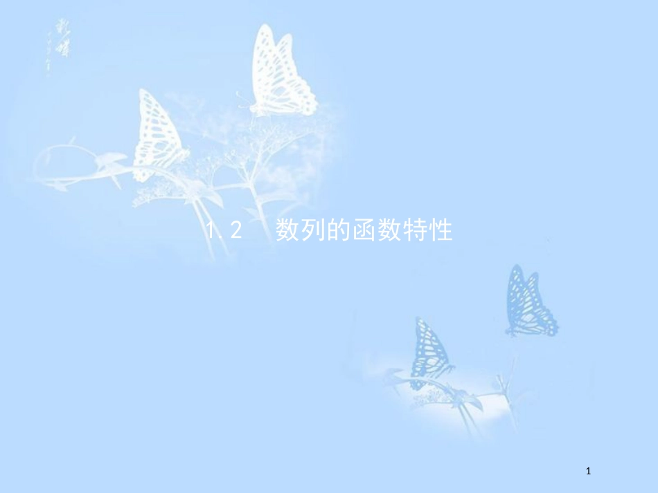 高中数学 第一章 数列 1.1 数列 1.1.2 数列的函数特性课件 北师大版必修5_第1页