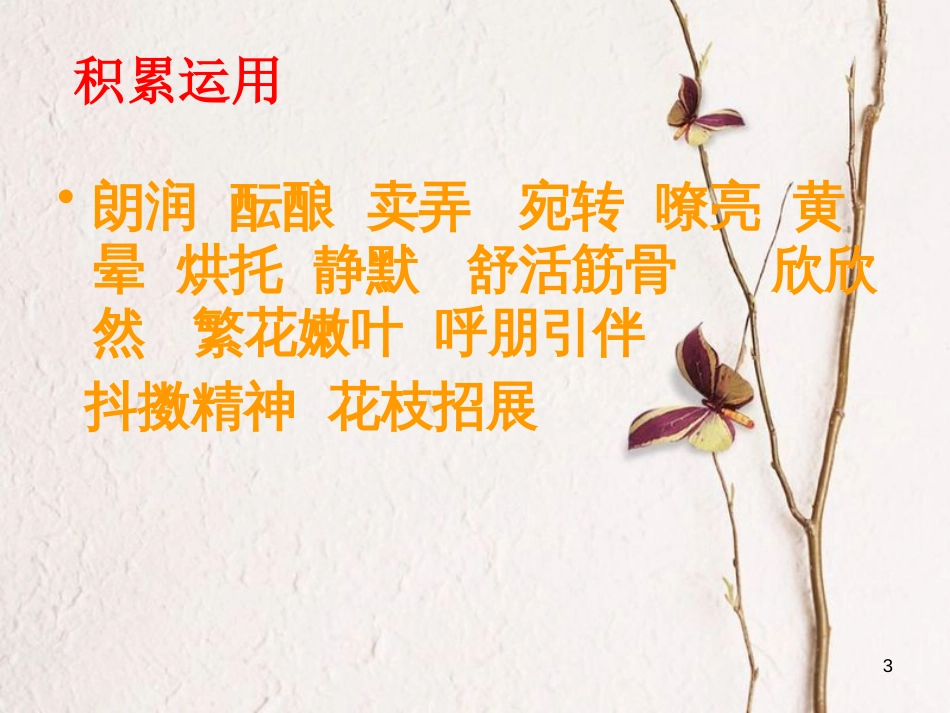 湖南省迎丰镇七年级语文上册第一单元1《春》课件新人教版_第3页