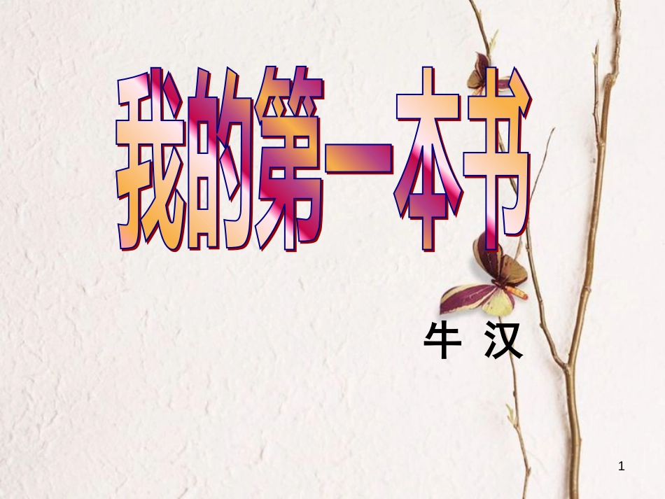 八年级语文下册 第一单元 第3课《我的第一本书》课件 鲁教版五四制_第1页