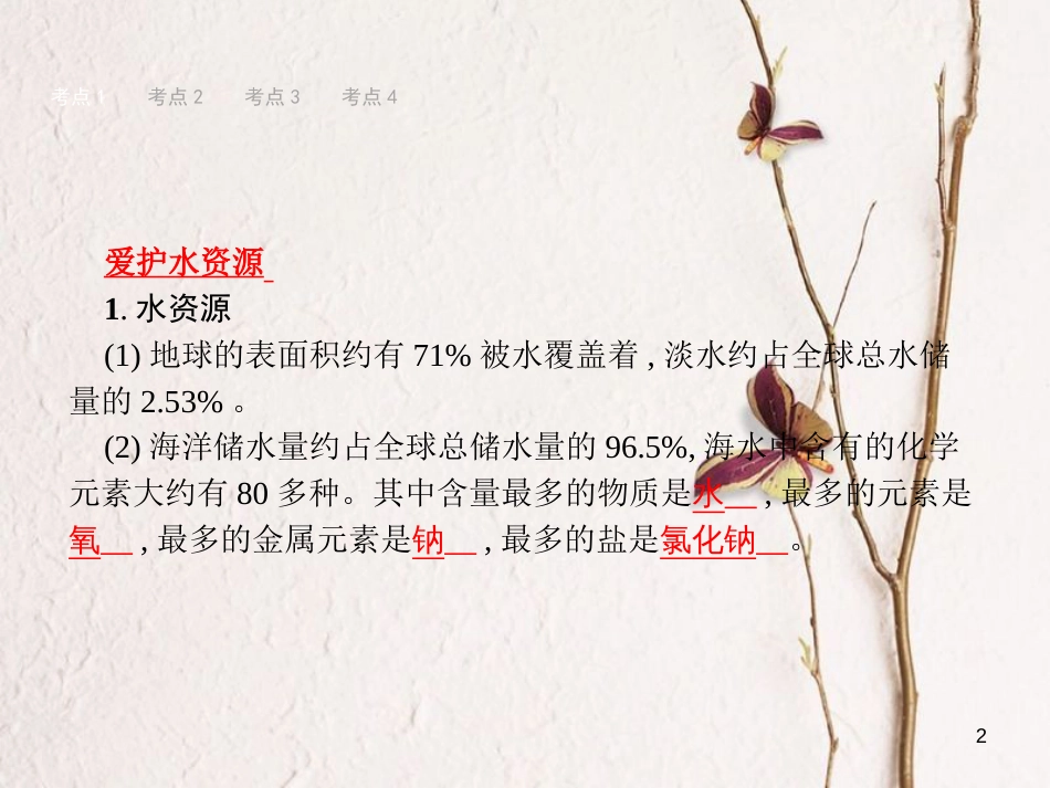 （甘肃专版）中考化学总复习 第4单元 自然界的水 4.1 课件_第2页