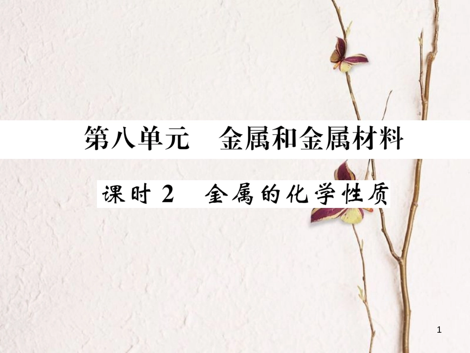 （青海专版）中考化学复习 第1编 教材知识梳理篇 第8单元 金属和金属材料 课时2 金属的化学性质五年中考真题演练（精讲）课件_第1页