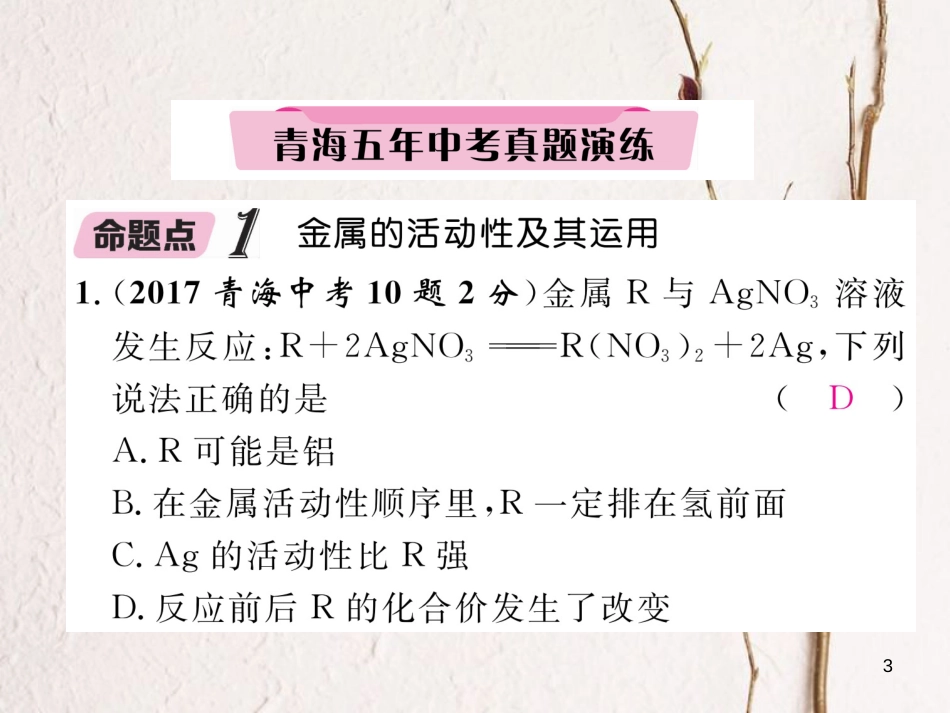 （青海专版）中考化学复习 第1编 教材知识梳理篇 第8单元 金属和金属材料 课时2 金属的化学性质五年中考真题演练（精讲）课件_第3页