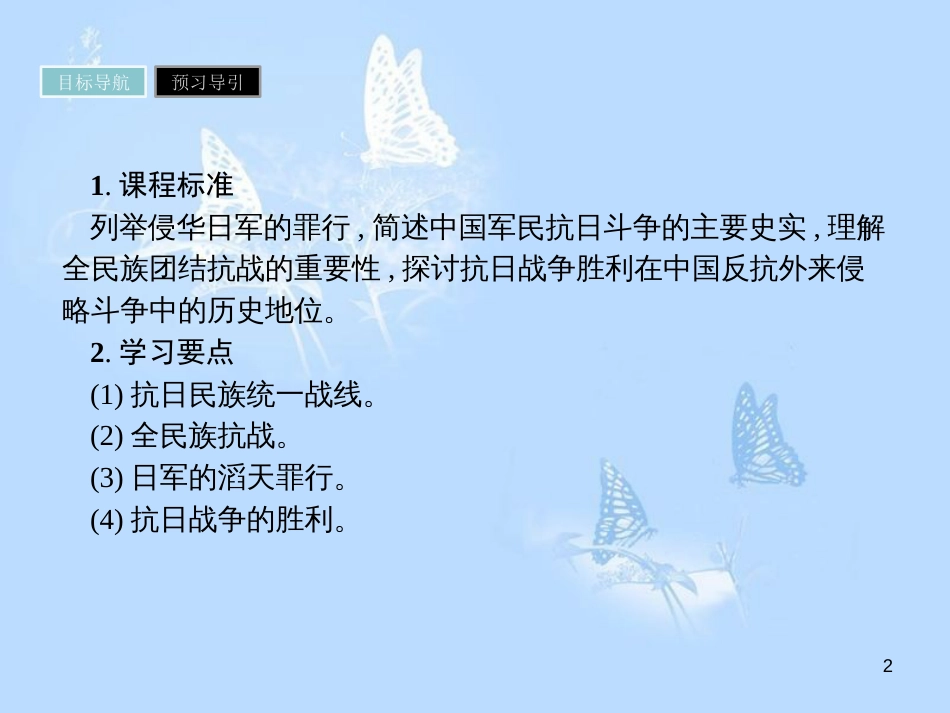 高中历史 第四单元 近代中国反侵略、求民主的潮流 第16课 抗日战争课件 新人教版必修1_第2页