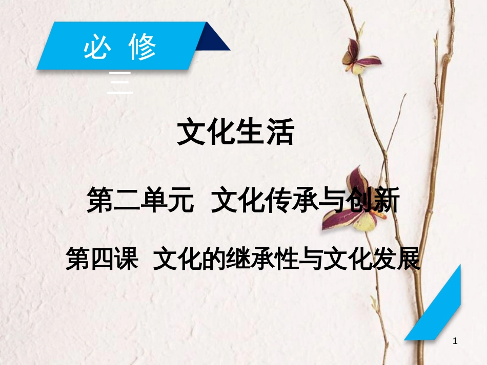 2019届高考政治一轮复习 第二单元 文化传承与创新 第4课 文化的继承性与文化发展课件 新人教版必修3_第1页