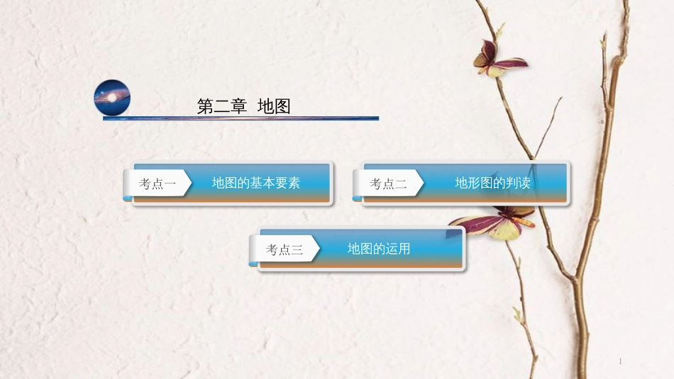 云南省中考地理总复习 第二章 地图课件_第1页
