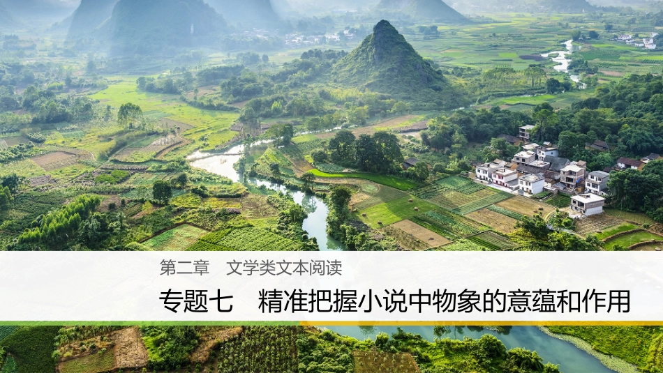 （全国通用）高考语文大二轮复习与增分策略 第二章 文学类文本阅读 专题七 精准把握小说中物象的意蕴和作用课件_第1页