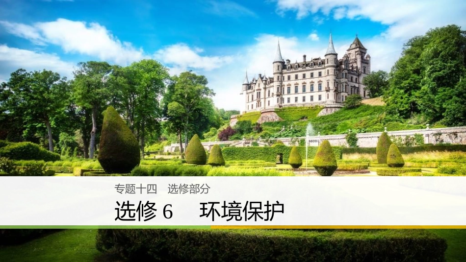 高考地理二轮专题复习 专题十四 环境保护课件 新人教版选修6_第1页