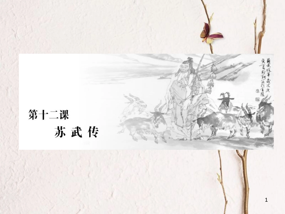 高中语文 第四单元 第十三课 张衡传课件 新人教版必修4_第1页
