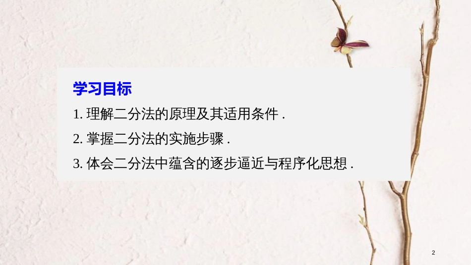 高中数学 第三章 函数的应用 3.1.2 用二分法求方程的近似解课件 新人教A版必修1[共31页]_第2页