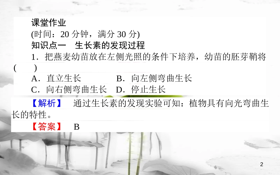 高中生物 第3章 植物的激素调节 3.1 植物生长素的发现习题课件 新人教版必修3_第2页