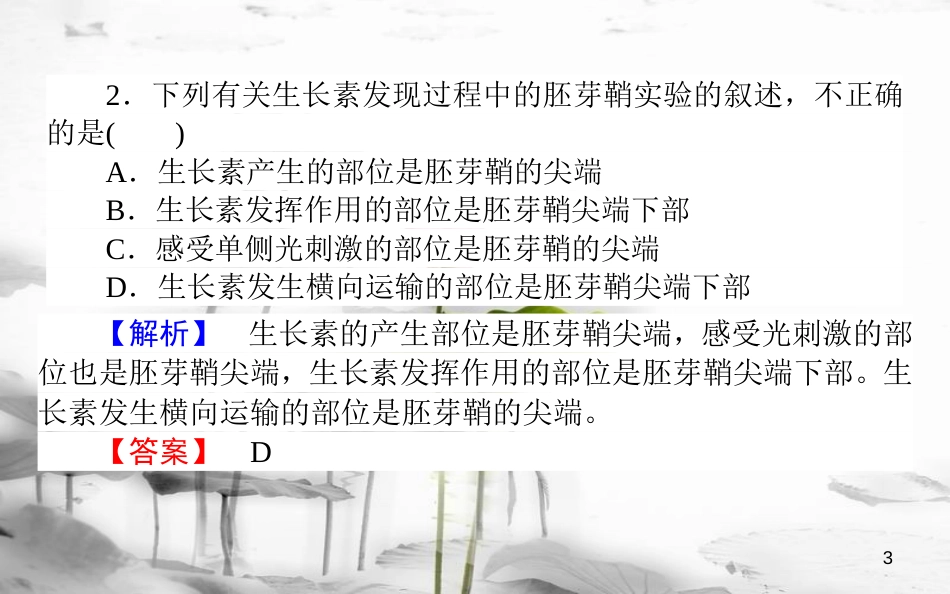 高中生物 第3章 植物的激素调节 3.1 植物生长素的发现习题课件 新人教版必修3_第3页