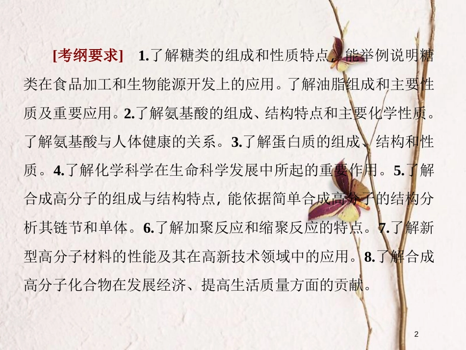 2019届高考化学一轮复习 第十一章 有机化学基础（选考）第4节 生命中的基础有机化学物质 合成有机高分子课件_第2页