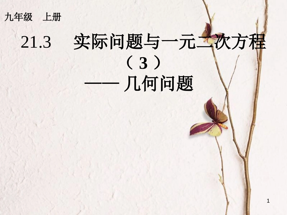 内蒙古鄂尔多斯市康巴什新区九年级数学上册 第21章 一元二次方程 21.3 实际问题与一元二次方程（3）几何问题课件 （新版）新人教版_第1页