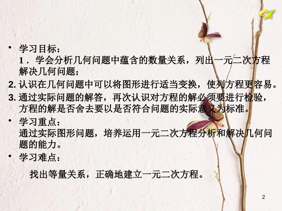 内蒙古鄂尔多斯市康巴什新区九年级数学上册 第21章 一元二次方程 21.3 实际问题与一元二次方程（3）几何问题课件 （新版）新人教版_第2页