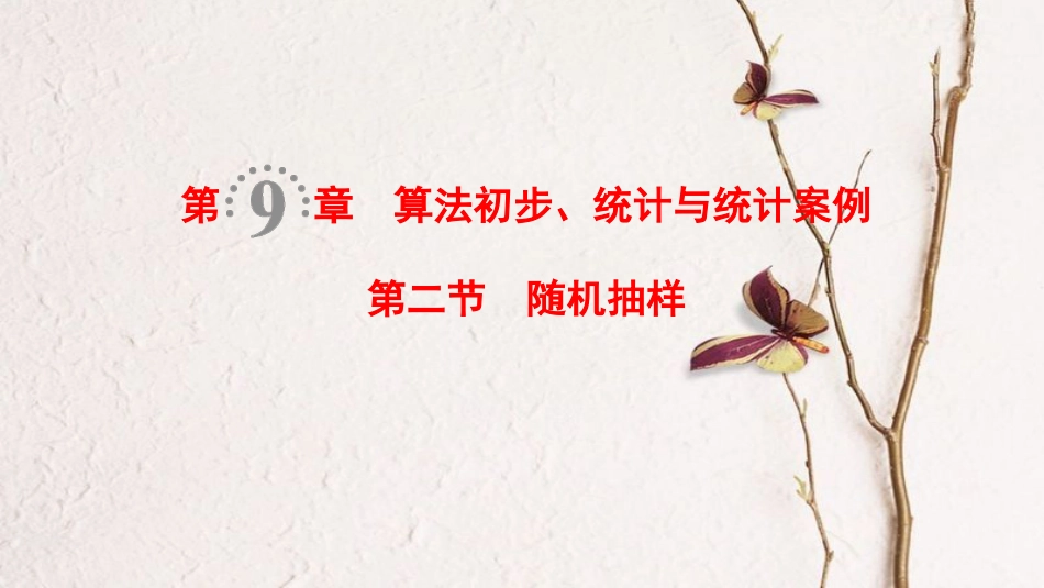 2019年高考数学一轮复习 第9章 算法初步、统计与统计案例 第2节 随机抽样课件 理 北师大版(1)_第1页
