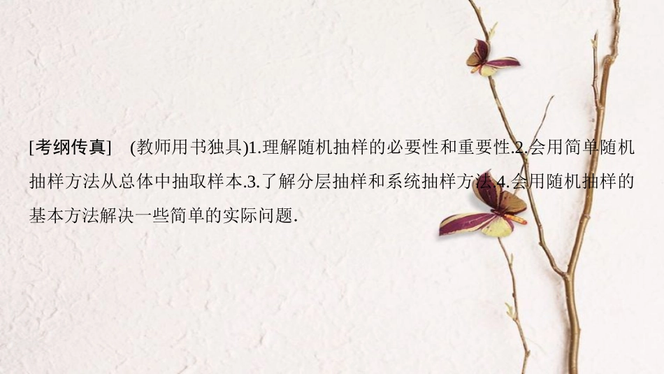 2019年高考数学一轮复习 第9章 算法初步、统计与统计案例 第2节 随机抽样课件 理 北师大版(1)_第2页