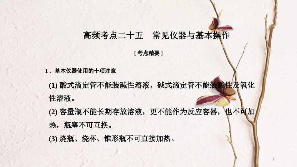 高考化学二轮复习 高频考点精讲 高频考点25 常见仪器与基本操作课件_第1页