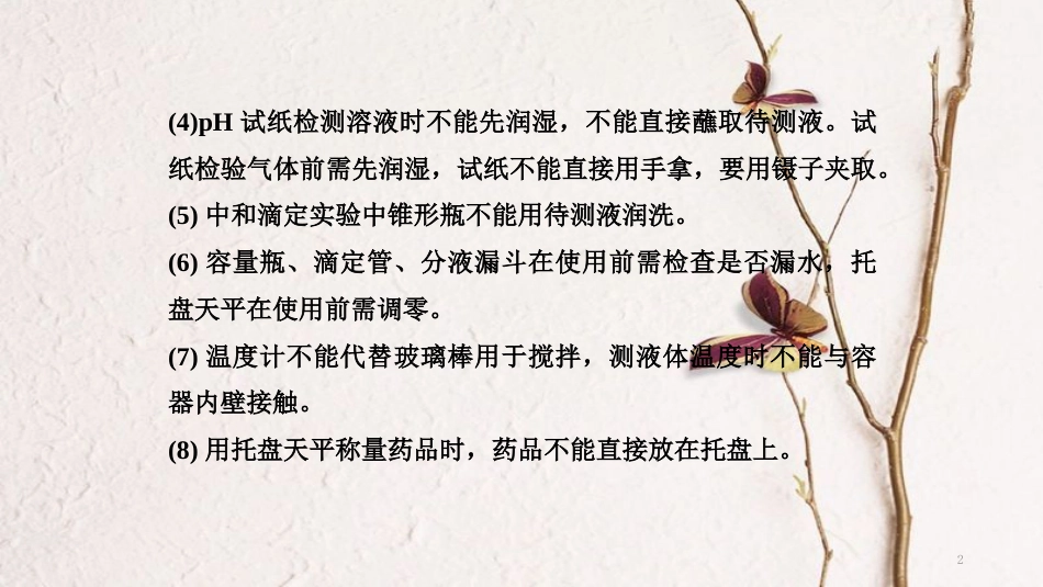 高考化学二轮复习 高频考点精讲 高频考点25 常见仪器与基本操作课件_第2页