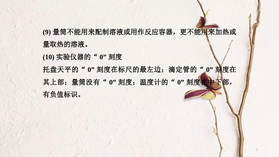 高考化学二轮复习 高频考点精讲 高频考点25 常见仪器与基本操作课件_第3页