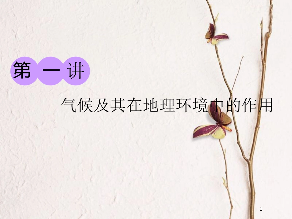 2019版高考地理一轮复习 第一部分 第三章 地理环境的整体性和区域差异 第一讲 气候及其在地理环境中的作用精选课件_第1页